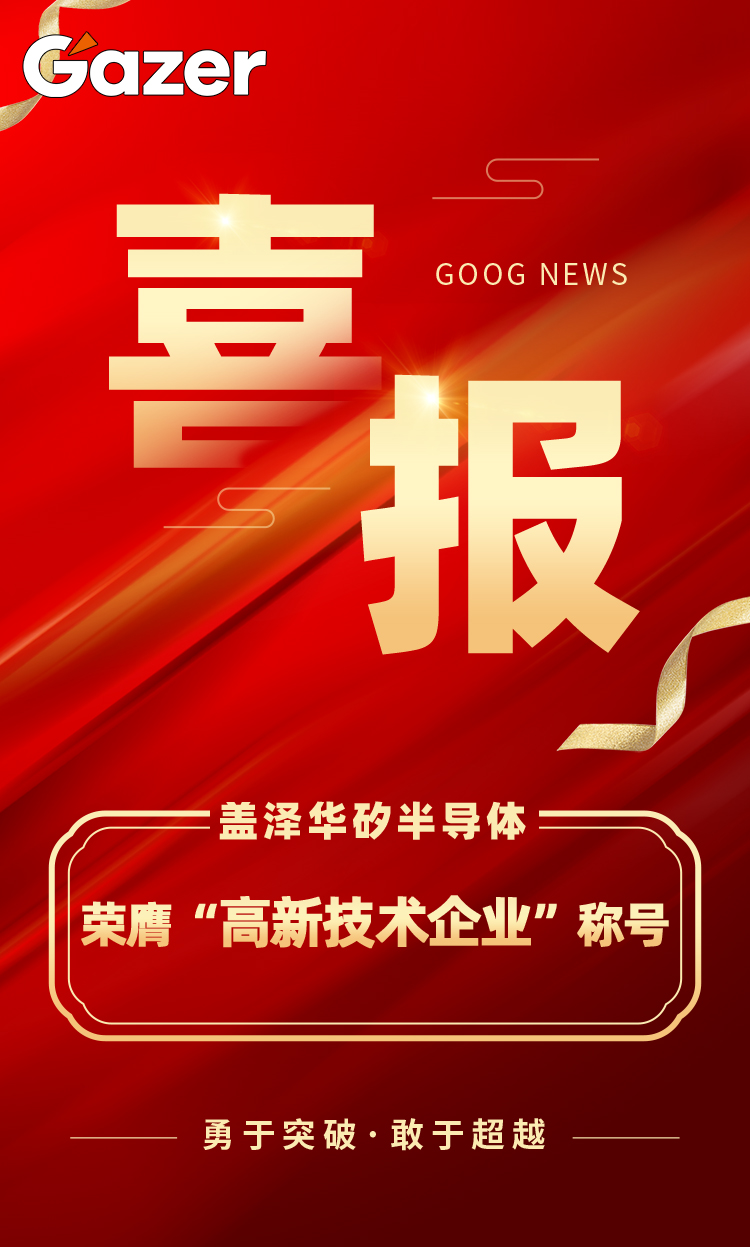 喜報丨蓋澤集團再獲＂高新技術企業(yè)＂殊榮，蓋澤半導體續(xù)寫輝煌新篇章