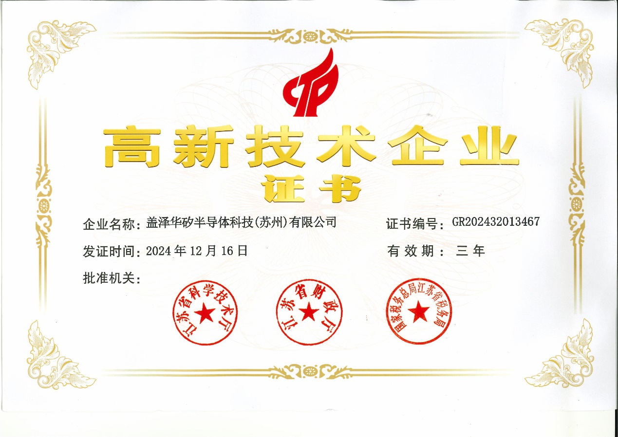 喜報丨蓋澤集團再獲＂高新技術企業(yè)＂殊榮，蓋澤半導體續(xù)寫輝煌新篇章