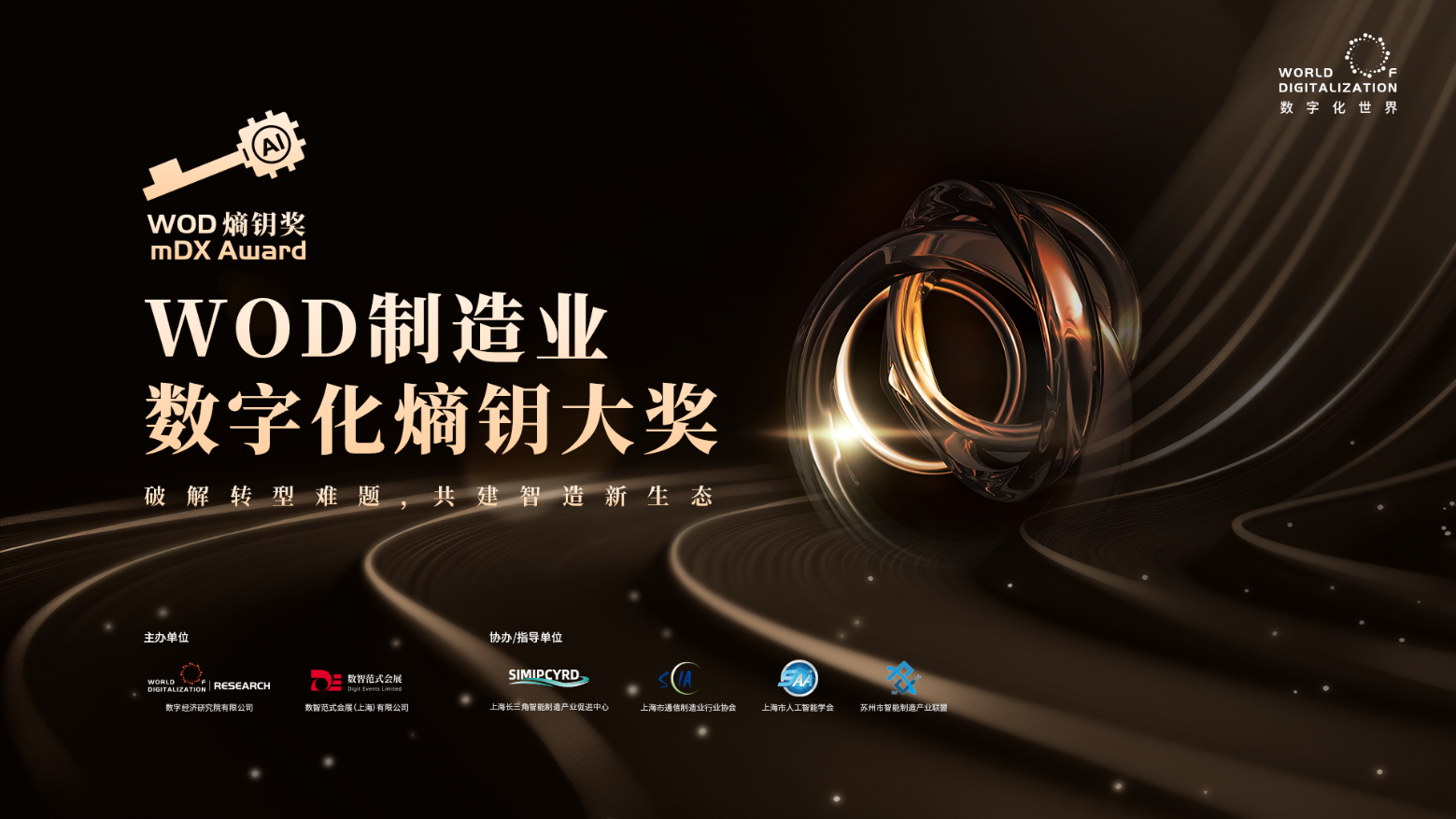 2025 WOD制造業數字化博覽會即將在滬盛大啟幕