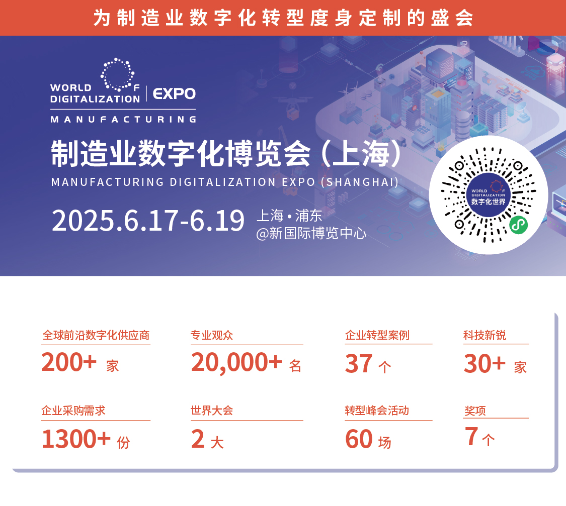 2025 WOD制造業數字化博覽會即將在滬盛大啟幕