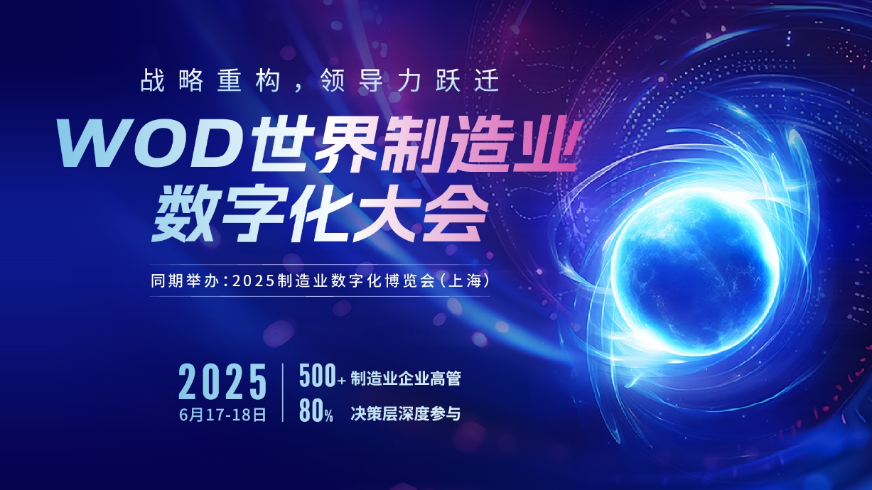 2025 WOD制造業數字化博覽會即將在滬盛大啟幕