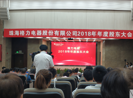 格力電器2018年度股東大會股權(quán)轉(zhuǎn)讓與格力芯片業(yè)務(wù)成焦點