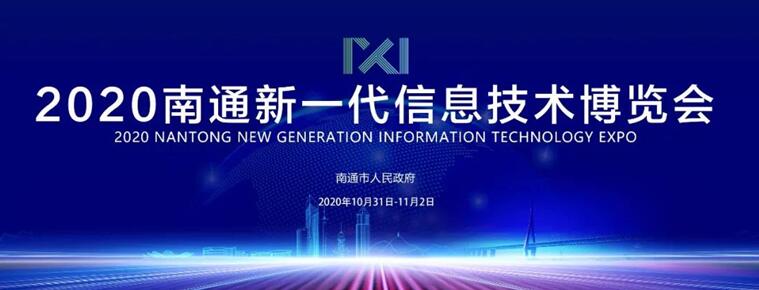 經濟新硬核崛起！來2020南通新一代信息技術產業展看南通如何搶占制高點