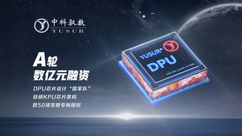 中科馭數完成數億元A輪融資   自主研發異構計算KPU架構