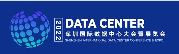2022深圳國際數據中心大會暨展覽會