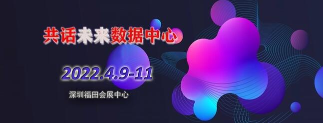2022深圳國際數據中心大會暨展覽會