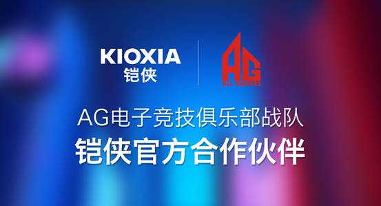 迅雷之速誰與爭鋒！鎧俠與AG電子競技俱樂部戰隊達成合作