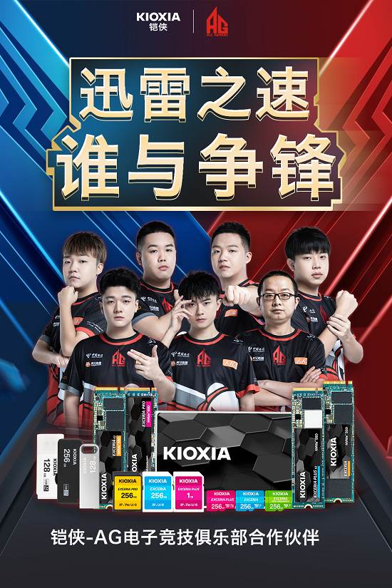 迅雷之速誰與爭鋒！鎧俠與AG電子競技俱樂部戰隊達成合作
