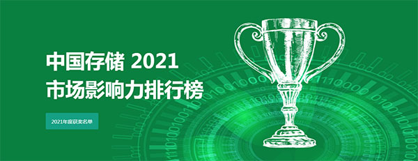 2021年度“中國存儲(chǔ)市場影響力排行榜”榜單揭曉
