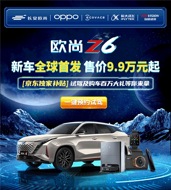 歐尚z6攜手京東打造Z世代科技潮圈