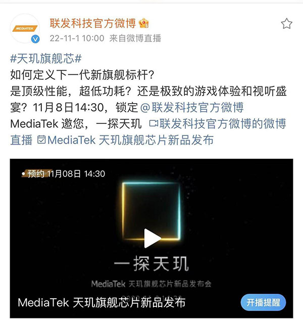 新一代“芯皇”即將登場，聯(lián)發(fā)科官宣天璣旗艦新品發(fā)布會(huì)定檔11月8日