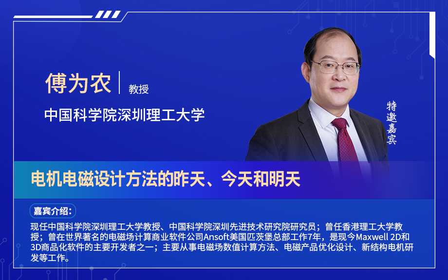深圳電機秋季交流會演講嘉賓陣容搶先看！