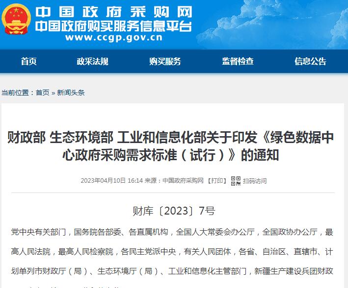 財政部 生態環境部 工業和信息化部關于印發《綠色數據中心政府采購需求標準（試行）》的通知