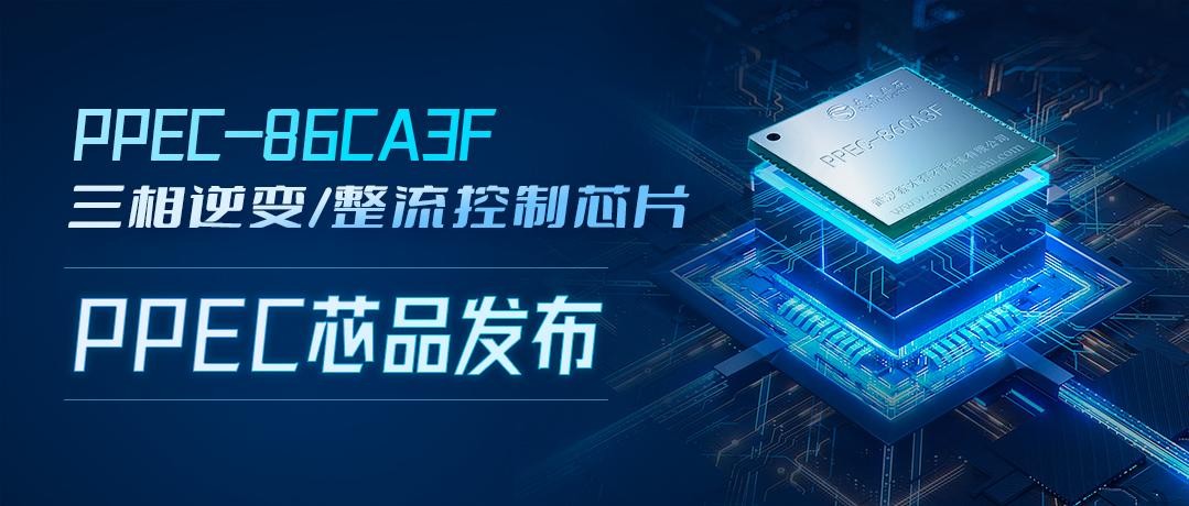 限時申請樣片，森木磊石PPEC-86CA3F電源控制核心亮相市場